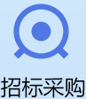 招标采購