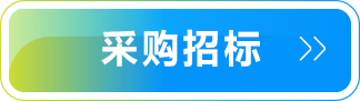 采購招标