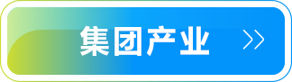 集團産業