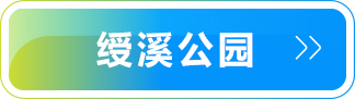 绶溪公園